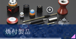 焼付製品