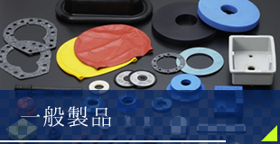 一般製品