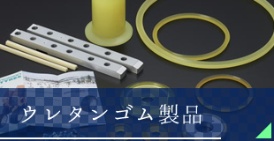 ウレタンゴム製品